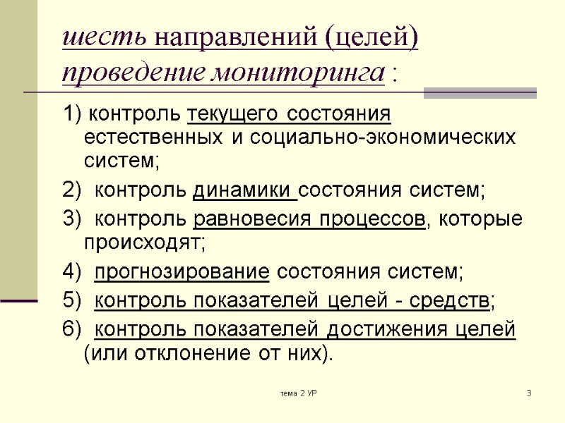 тема 2 УР 3 шесть направлений (целей) проведение мониторинга : 1) контроль текущего состояния